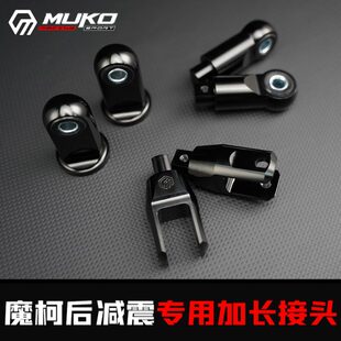 魔柯后减震专用加长接头290孔距变310/330孔距登峰造极后避震增高