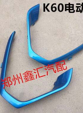 开瑞K60ev前保险杠饰条蓝色 K60EV日行灯装饰罩 装饰条 雾灯亮条
