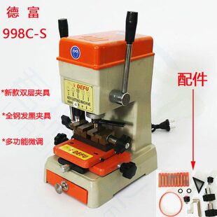升级版 德富立式 配钥匙机998C S多功能夹具 配钥匙机器DF998C