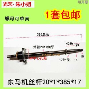 光艺朱小姐线切割配件东马机丝杆螺母20×1×385×17一套包邮