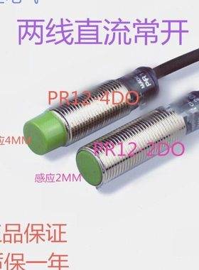 华全电感式接近开关PR12-4DO/2DO两线常开DC12V24V36V传感器防水