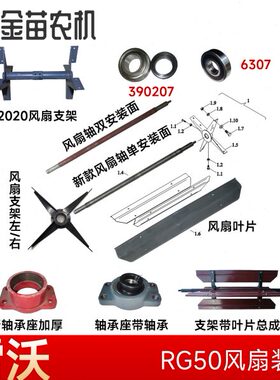 福田雷沃RG50收割机风扇叶片轴承座左右整体支架带叶片总成垫片