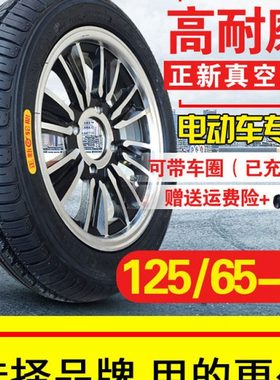 125/65-12 正新轮胎 电动轿车三轮车四轮车12565一12寸真空胎车圈