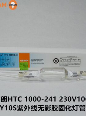 OSRAM欧司朗HTC 1000-241 230V1000W KY10S紫外线无影胶固化灯管