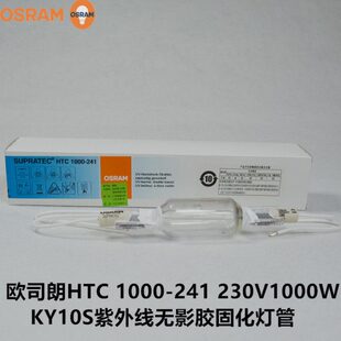 230V1000W 241 KY10S紫外线无影胶固化灯管 1000 OSRAM欧司朗HTC