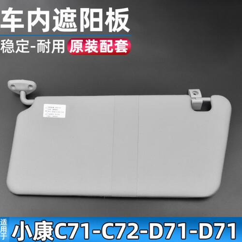 适配东风小康C71/C72/D71/D72遮阳板车内遮光板遮阳挡配件