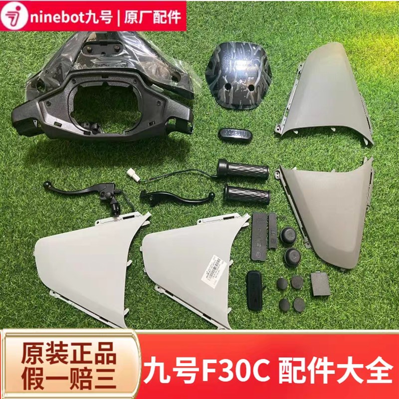 九号F30C/F30CLFmix配件靠背脚垫中撑车壳车头壳手柄把套开关按键