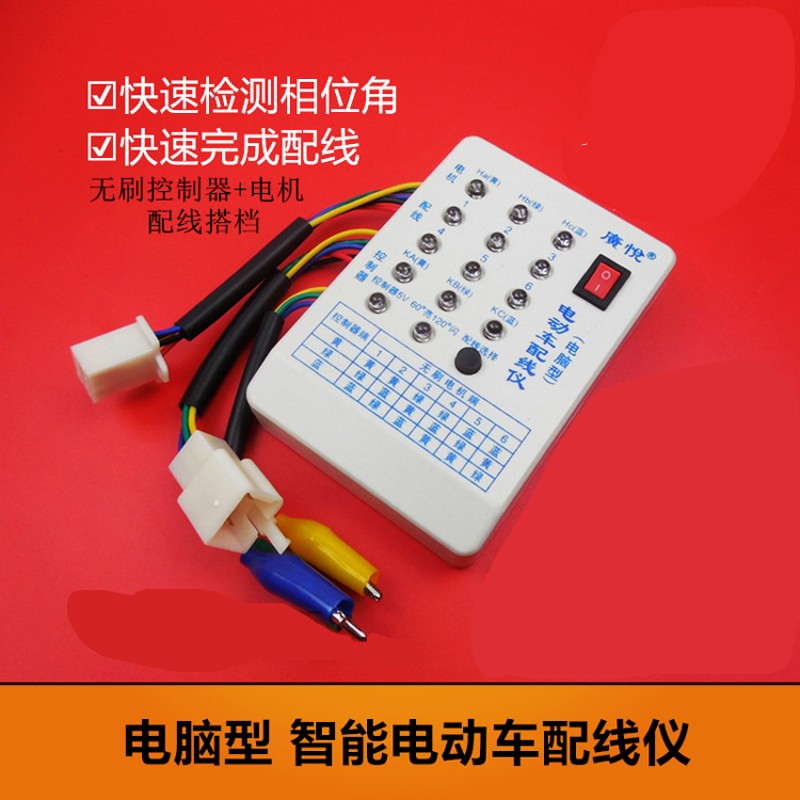 电动车快速配相配线仪电机控制器修车宝检K测仪维修理专用工具神