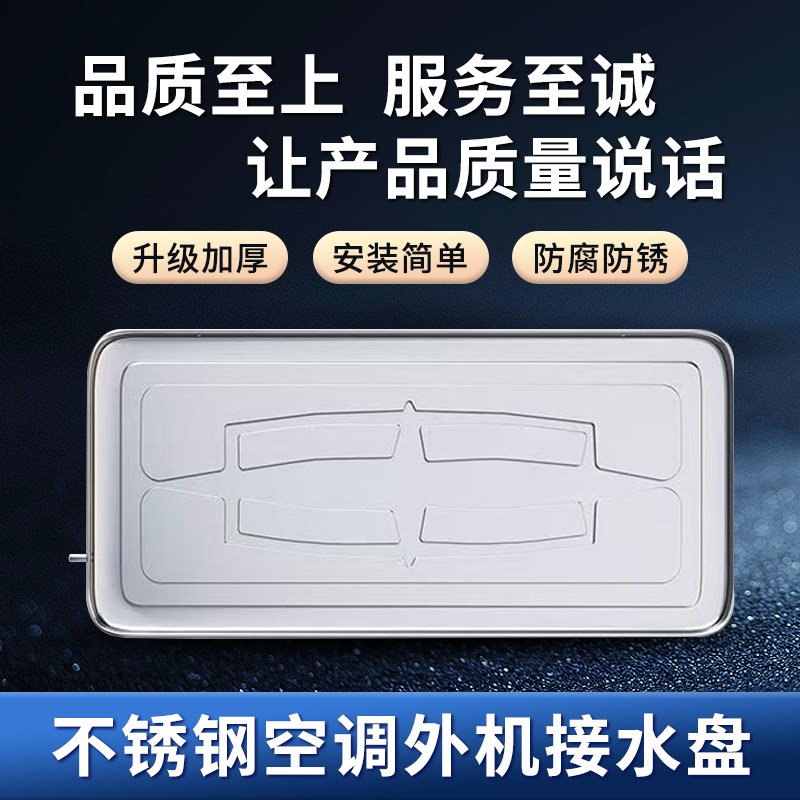 空调室外机不锈钢接水盘排水托盘E送排水管加厚通用滴水接水神器
