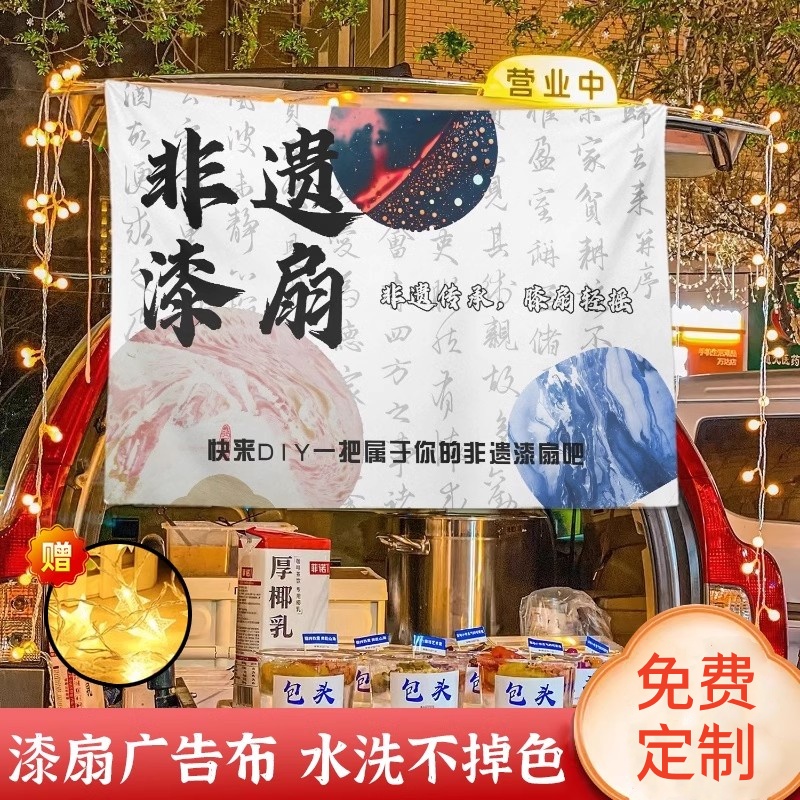非遗漆扇广告布夜市网红摆摊横幅挂布背景布招牌桌布Y宣传展示牌