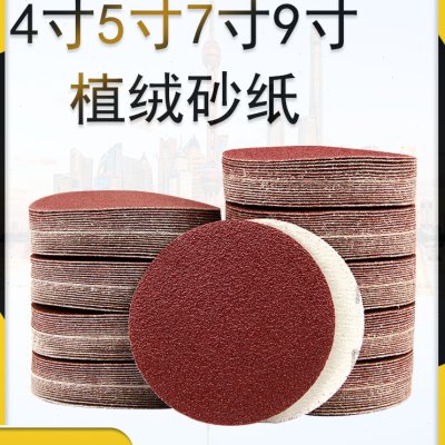 5寸植绒砂纸4寸圆形自粘背绒干磨抛光沙纸片7寸9寸墙面打磨机砂纸