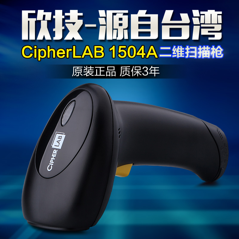 Cipherlab欣技1504A/1500U/1502二维码扫描枪手机支付微信超市快