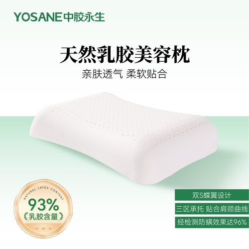 中胶永生美容枕天然乳胶