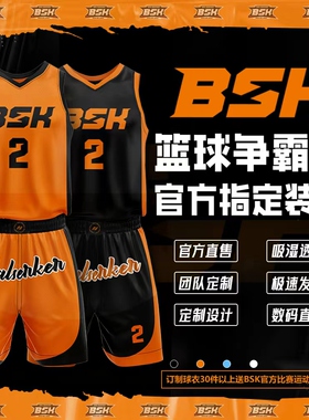 BSK球衣定制官方篮球服装订制款球队男女校队专业比赛运动训练服