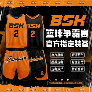 BSK球衣定制官方篮球服装订制款球队男女校队专业比赛运动训练服