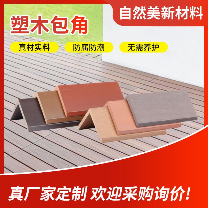 户外木塑地板包边条直角阳角共挤塑木防腐封边收边压条收口条包角图片