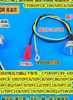 苏泊尔智能电压力饭煲锅50FC8031Q上盖温度传感器50FC58Q/50FC30Q