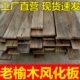 吊顶风化超市复古背景货柜民宿楼梯榆木板旧实木地护墙板装 修踏步
