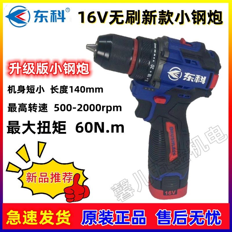 东科16V无刷新款小钢炮DGT01-1610B小机身大扭矩充电式锂电钻正品