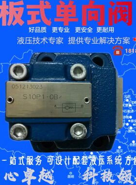 华德型板式单向阀 S10P1.0B S20P1.0B S30P5.0 S20P3.0 S10P2.0B
