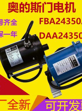 西子奥的斯电梯DO2000门电机200W FBA24350AM2门机马达DAA24350R1