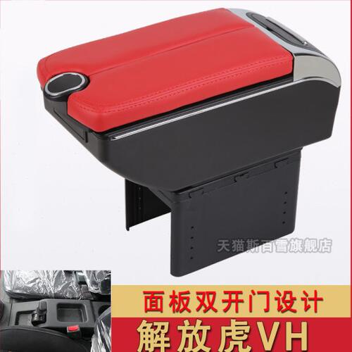 一汽解放大王驾到解放虎V扶手箱中央改装配件货车虎VH手扶箱
