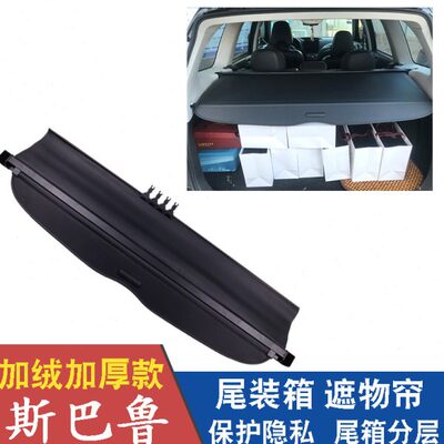新老款斯巴鲁XV森林人驰鹏傲虎后备箱遮物帘隔板隔物板遮阳帘改装