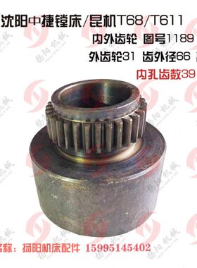 中捷/昆明镗床T68/T611C 内外齿轮1189 外齿31内Z39双联齿轮 高83