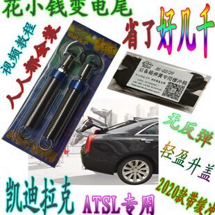 凯迪拉克ATSL2017专用后备箱弹簧升举器遥控自动弹电动尾门带缓冲