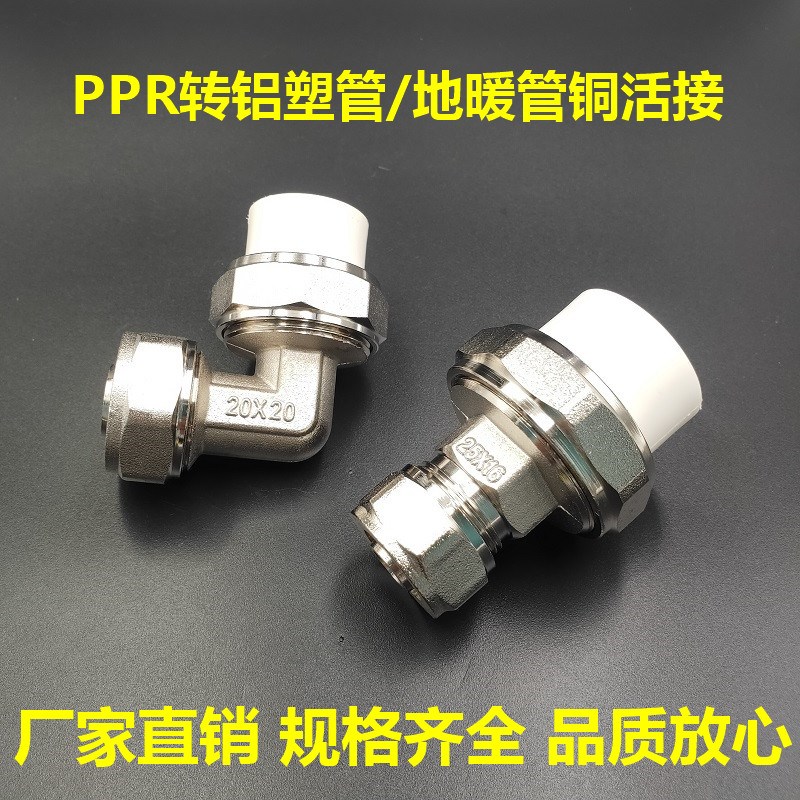 PPR管转1216铝塑管铜活接 太阳能管变径加厚M地暖等径直接弯头202