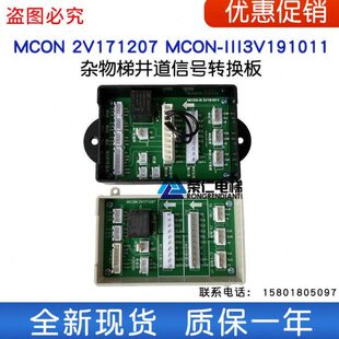 杂物 传菜电梯井道转换板 MCON MCON-III 2V171207 3V191011 全新