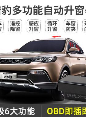适用猎豹cs9 cs10 mattu迈途一键升窗器玻璃升降器obd关窗器改装