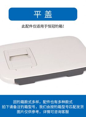 恒冠海钓箱平盖15L 23L 30L  66L钓箱大盖原厂配件座盖垂钓箱