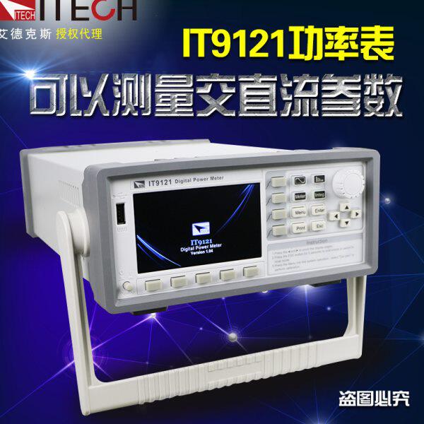 ITECH艾德克斯IT9121E交直流功率表分析仪测量仪IT9121带谐波测试