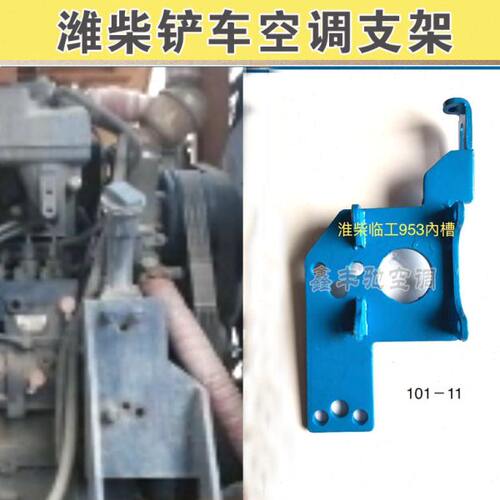 潍柴铲车空调支架潍柴柳工50C潍柴临工953空调压缩机支架