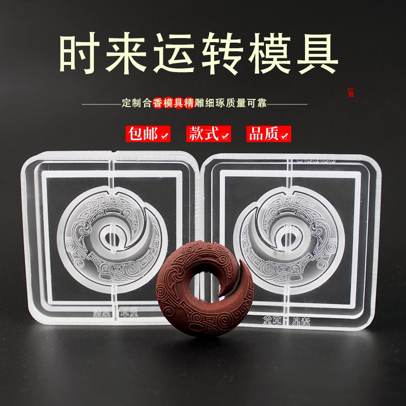 时来运转香牌模具双p面做手工自制制作工具古法制香挂件磨具