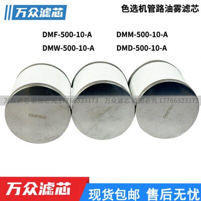 色选机油雾分离器滤芯DMW-500 DMM500-10-A DMM-800 DMF-800现货