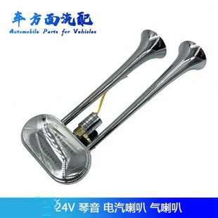 重卡琴声型控气喇叭电气喇叭货车气喇叭24v超响琴音电汽高音喇叭