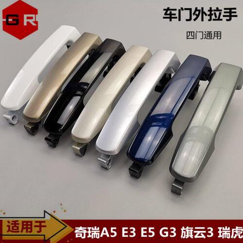 适用 奇瑞A5E5G3E3瑞虎3旗云3外把手外拉手门拉手 外门把手带漆