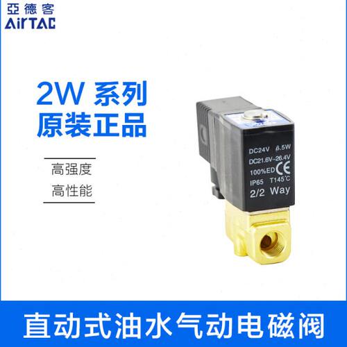 亚德客二位二通水气电磁阀2W03008B 2W03006B 2W05015 2W05010A