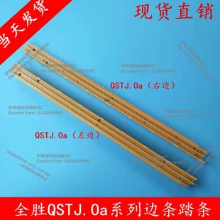 扶梯边条 全胜边条 梯级边条QSTJ.0a-101申龙QSTJ.0a-105扶梯踏条