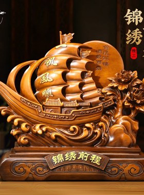 锦绣前程一帆风顺帆船o摆件客厅玄关老板办公室桌面装饰品开业礼