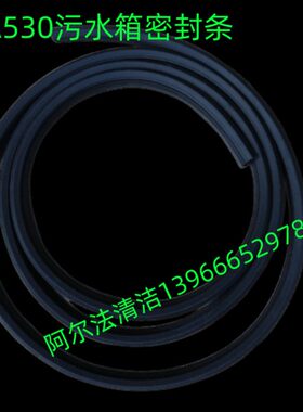 洁驰BA530BT洗地机污水箱密封条ba530bt脏水箱密闭条配件