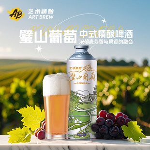 艺术精酿璧山葡萄精酿啤酒990ml罐装微醺聚会低度果味型酒友聚餐
