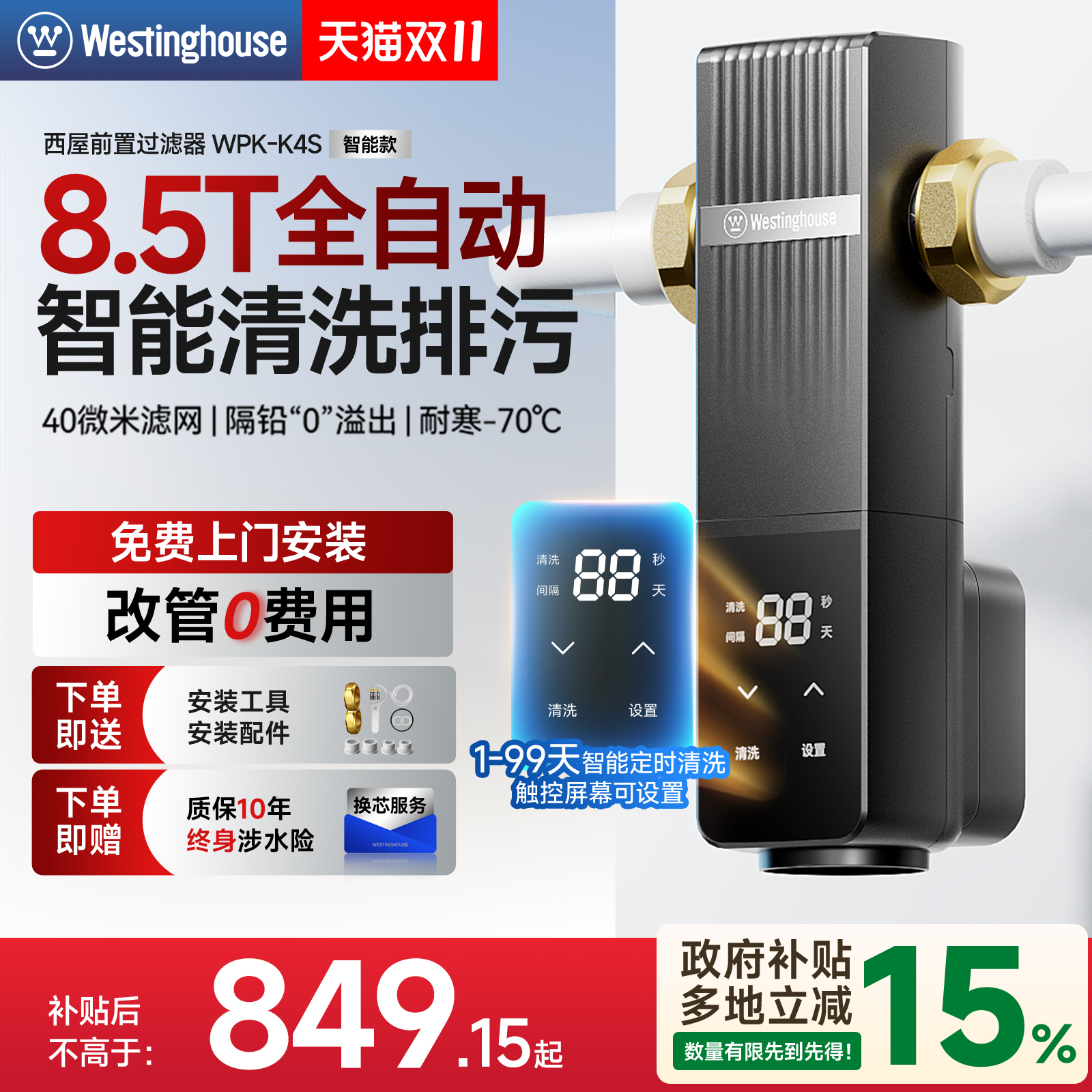 西屋前置过滤器智能定时反冲洗