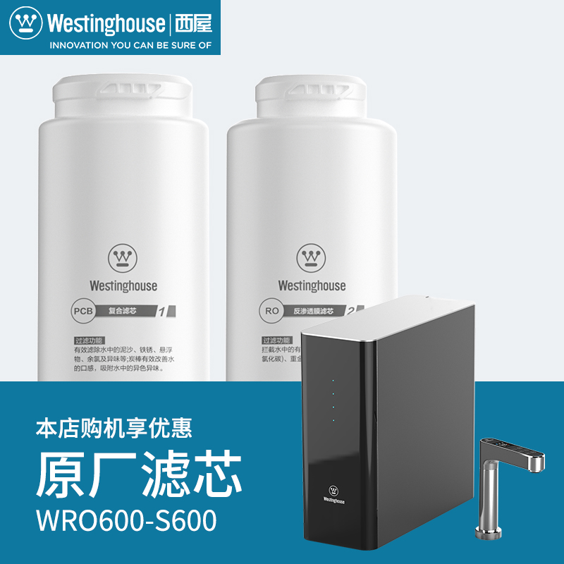 Westinghouse 西屋S800净水器专用原装滤芯原厂官方正品