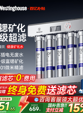 西屋净水器直饮家用厨房自来水净化富锶矿化过滤器超滤厨下净饮机