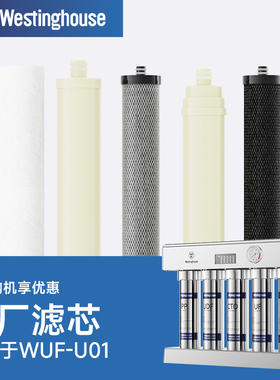 Westinghouse 西屋WUF-U01超滤净水器专用原装滤芯原厂官方正品