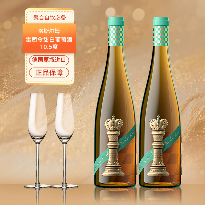 德国进口雷司令甜白葡萄酒