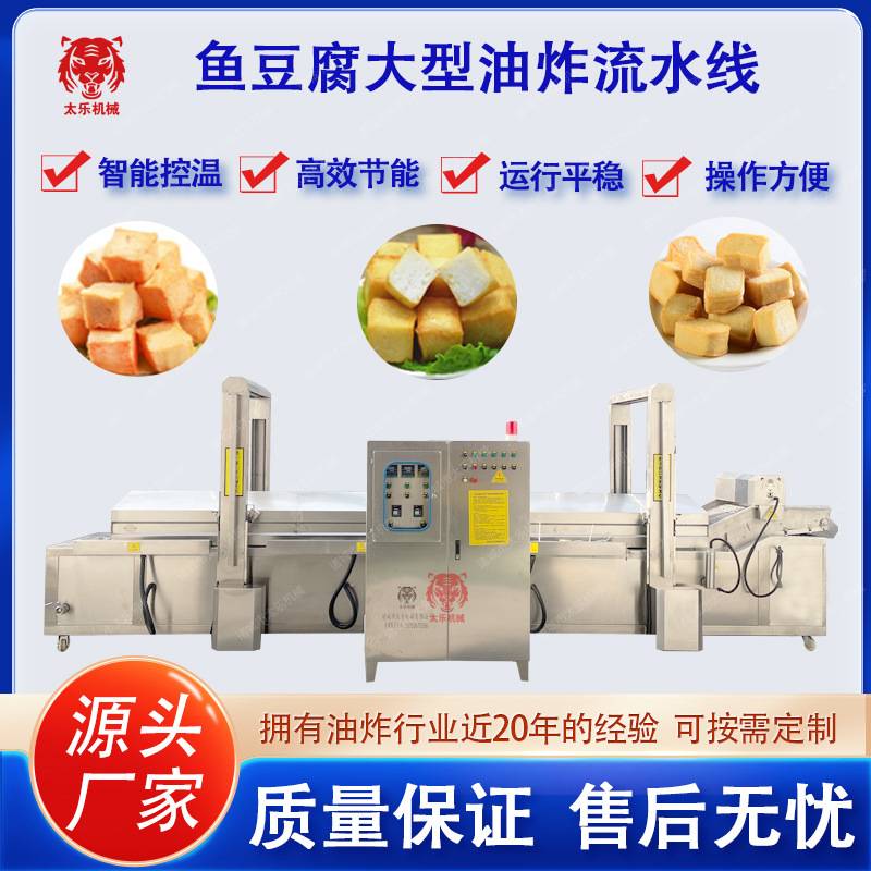 鱼豆腐油炸流水线全自动油炸机鱼丸油炸设备肉丸子油炸流水线